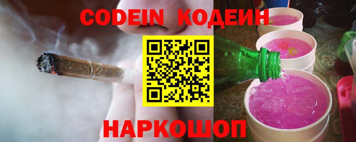 Благодарный  Кодеин Purple Drank  Codein напиток Lean (лин)  Вход с VPN 